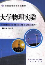 全国高等院校规划教材  大学物理实验