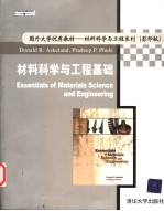 材料科学与工程基础  影印版