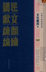 民国文献类编续编  文化艺术卷  869