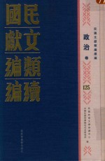 民国文献类编续编  政治卷  125