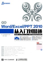 易学易用系列  新编Word/Excel/PPT 2010从入门到精通