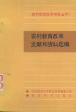 农村教育改革文献和资料选编