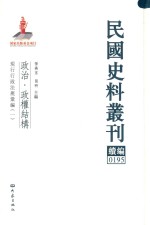 民国史料丛刊续编  195  政治  政权结构