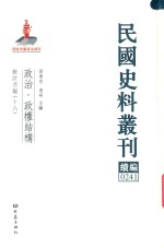 民国史料丛刊续编  241  政治  政权结构