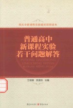 普通高中新课程实验若干问题解答