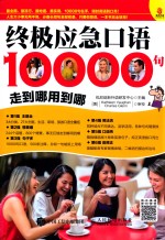 终极应急口语10000句  走到哪用到哪