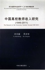 中国高校教师收入研究  1949-2011