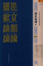 民国文献类编续编  历史地理卷  893