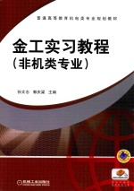 金工实习教程  非机类专业