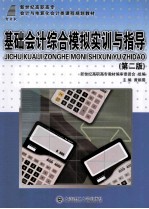 新世纪高职高专会计与电算化会计类课程规划教材  基础会计综合模拟实训与指导  第2版