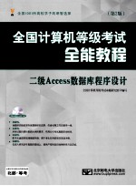 全国计算机等级考试全能教程  二级Access数据库程序设计  第2版