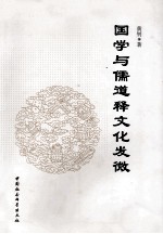 国学与儒道释文化发微