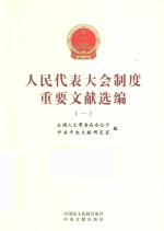 人民代表大会制度重要文献选编  1