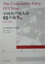 中国共产党人95个故事