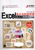 Excel会计与财务管理从入门到精通  实用案例版