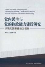 党内民主与党的执政能力建设研究  以现代国家建设为视角