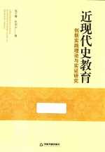 近现代史教育创新实践理论与实证研究