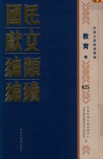 民国文献类编续编  教育卷  625