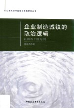 企业制造城镇的政治逻辑 以山西Y镇为例