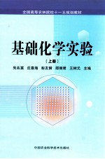 基础化学业实验  上