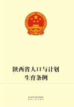 陕西省人口与计划生育条例