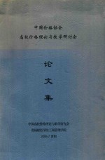 中国价格协会  高校价格理论与教学研讨会论文集