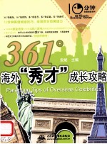 10分钟英语阅读系列  361°海外“秀才”  成长攻略