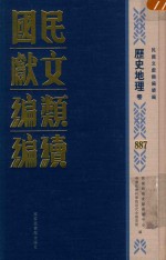 民国文献类编续编  历史地理卷  887