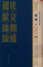 民国文献类编续编  经济卷  429