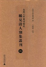 南开大学图书馆藏稀见清人别集丛刊  25