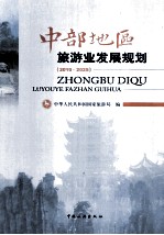 中部地区旅游业发展规划  2010-2025