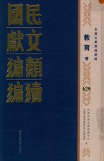 民国文献类编续编  教育卷  629