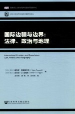 国际边疆与边界  法律、政治与地理