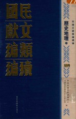 民国文献类编续编  历史地理卷  889