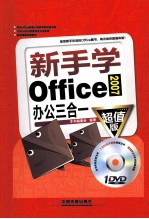 新手学Office2007办公三合一  超值版