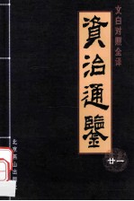 资治通鉴  文白对照全译本  第21册