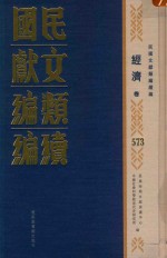 民国文献类编续编  经济卷  573