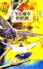 儿童文学名家获奖作品系列  九色鹿  飞过城市的野鸽