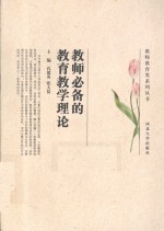 教师必备的教育教学理论