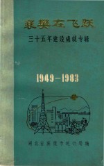 襄樊在飞跃  30年建设成就专辑  1949-1983