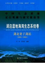 2005-2008中国生态系统定位观测与研究数据集  湖泊湿地海湾生态系统卷  湖北梁子湖站