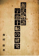 源氏物語宇治十帖の研究