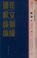 民国文献类编续编  政治卷  44