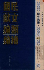 民国文献类编续编  历史地理卷  930