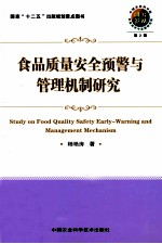 食品质量安全预警与管理机制研究