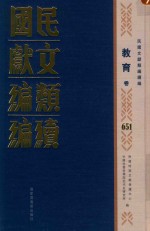 民国文献类编续编  教育卷  651