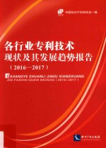 2016-2017各行业专利技术现状及其发展趋势报告