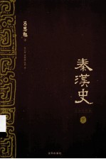 秦汉史  下  文白对照版