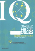 IQ提速  提高脑力的101个要点