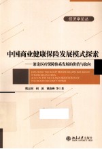 中国商业健康保险发展模式探索  兼论医疗保障体系发展的价值与取向